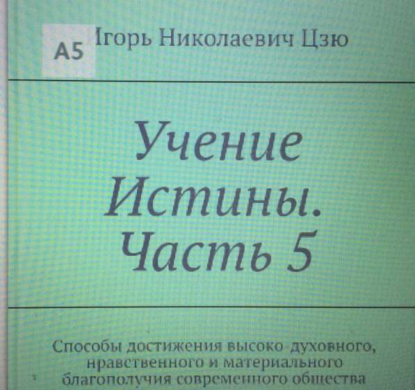 Книга Игоря Цзю: "Обращение Всевышнего Бога к людям Земли" в Магадане фото 14