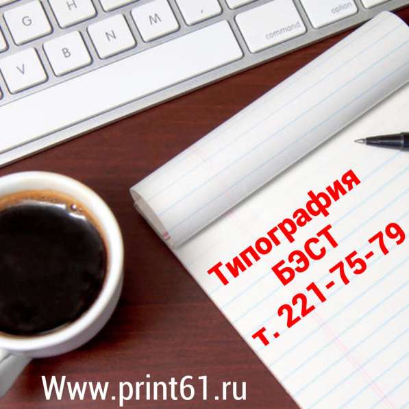 БЭСТ типография в Ростове-на-Дону