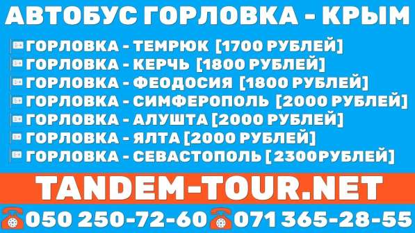 Автобус Горловка - Феодосия