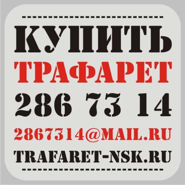Трафареты в Новосибирске фото 4