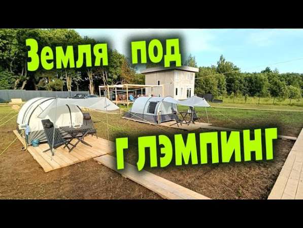Земля под турбазу глемпинги