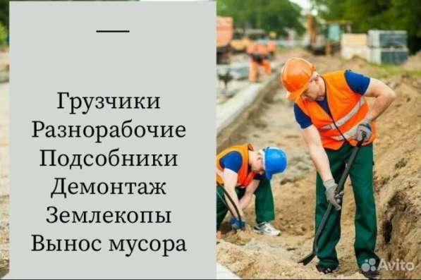 Услуги разнорабочих/ земляные работы / грузчики