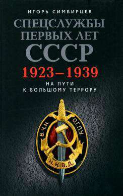 Спецслужбы первых лет СССР. 1923-1939.