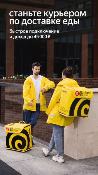 Становись частью команды. Яндекс. Еда в Москве