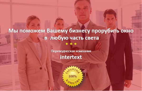 Профессиональные переводы &mdash; Переводческая компания INTERTEXT
