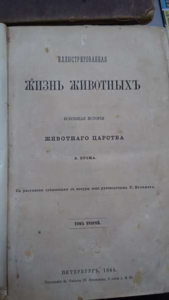 Книги 2 тома Жизнь животных, А. Брэм, Петербург 1866 год в Ставрополе фото 10