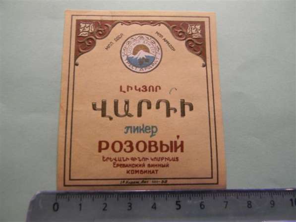 Этикетка:ЛИКЕР, 4 разных, МПП СССР МПП Арм.ССР Ервинкомбинат в фото 9