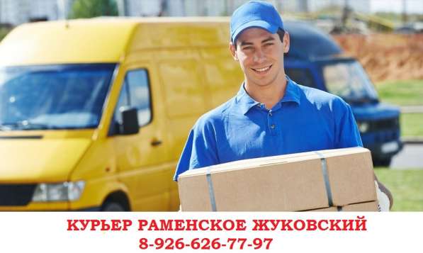 Курьер (курьерские услуги) Раменское, Жуковский - Москва в Раменское фото 7
