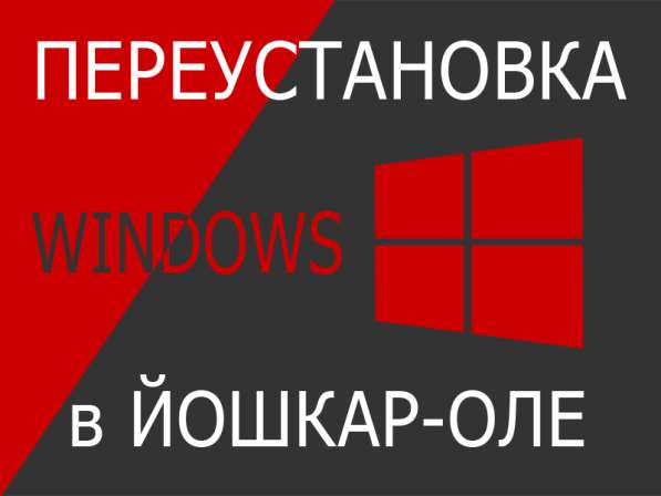 Установка Windows с выездом в Йошкар-Оле в Йошкар-Оле фото 3