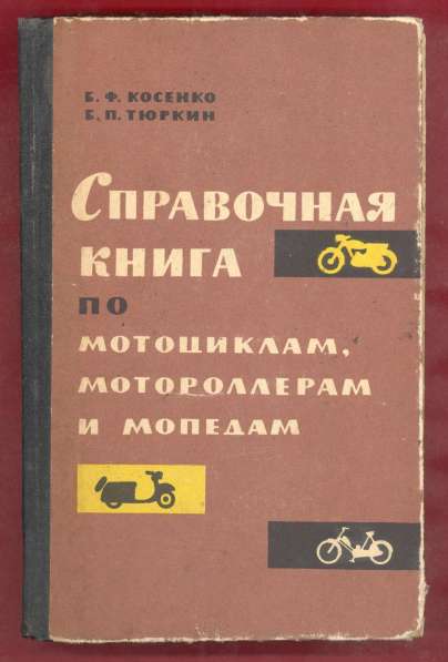 Справочная книга мотоциклам мотороллерам мопедам