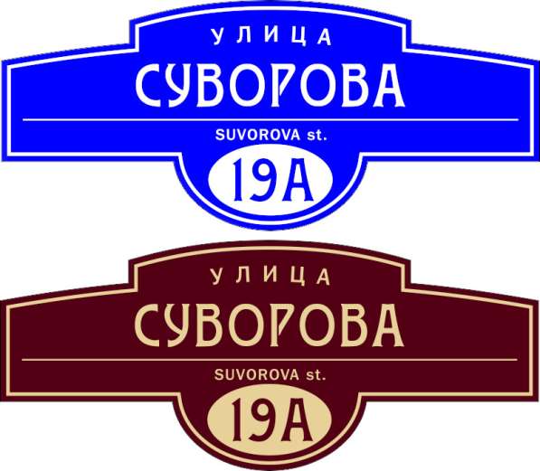 Домовой знак Адресная табличка в Красноярске фото 3