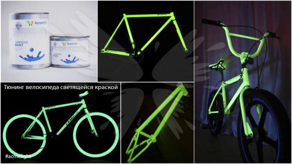Светящаяся краска AcmeLight для велосипеда в Екатеринбурге