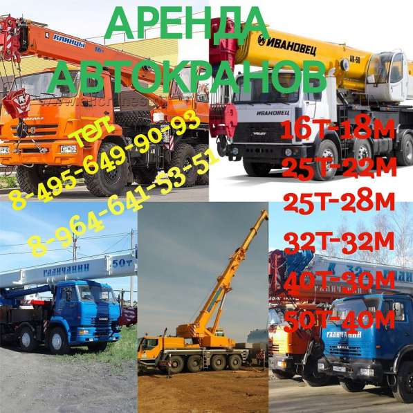 Аренда Автокранов 14т-50т В Жуковском в Жуковском