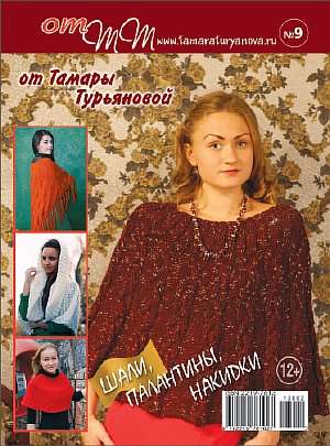 Набор из 9-ти журналов по вязанию от Тамары Турьяновой в Уфе
