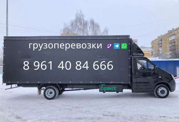 Грузоперевозки газель Брянск в Брянске
