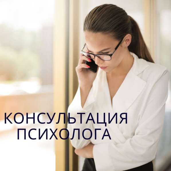 Консультация психолога в 