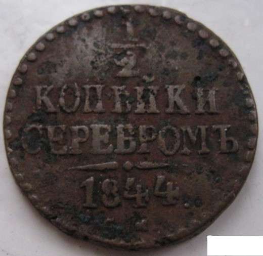 1/2 копейки серебром 1844 монета