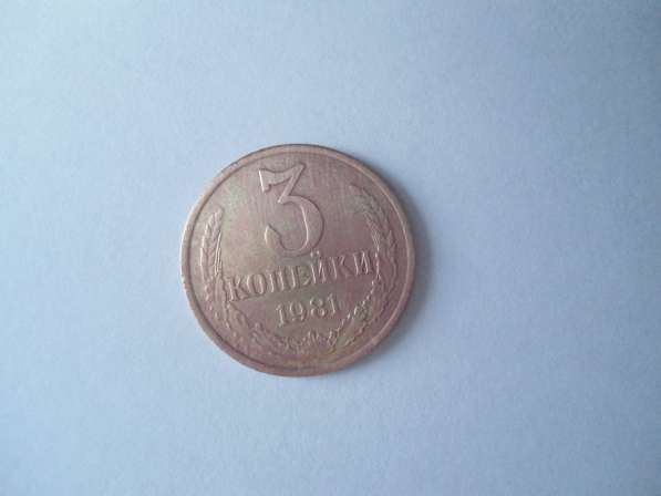 Монета 3 коп 1981г СССР в Кургане фото 3