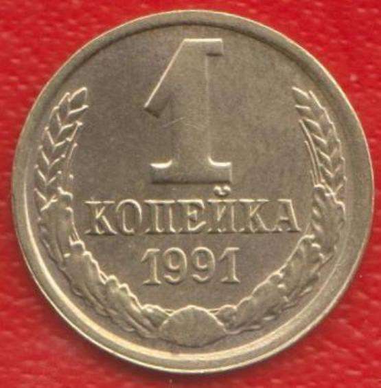 СССР 1 копейка 1991 г. Л ЛМД