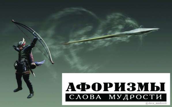 Слова мудрости