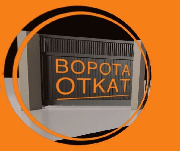 Откатные ворота