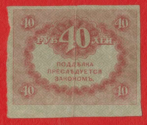 Россия 40 рублей обр. 1917 г. без даты в Орле