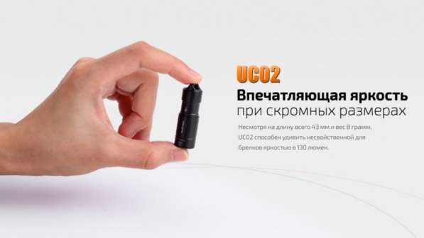 Fenix Фонарик Fenix UC02 - аккумуляторный фонарь-брелок в Москве