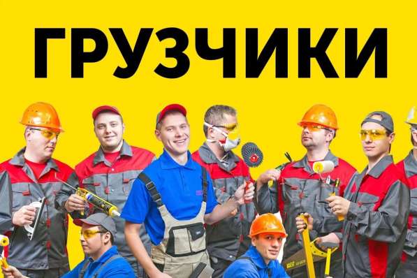 Профессиональные грузчики для любой работы в Москве