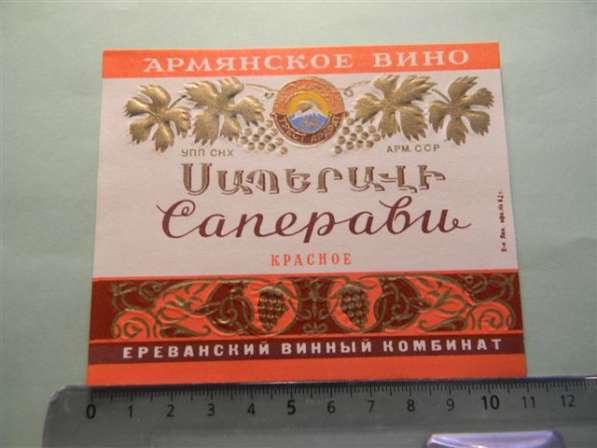 Этикетка винная.Саперави и Саперави КРАСНОЕ, Ервинкомбинат,3 в фото 7
