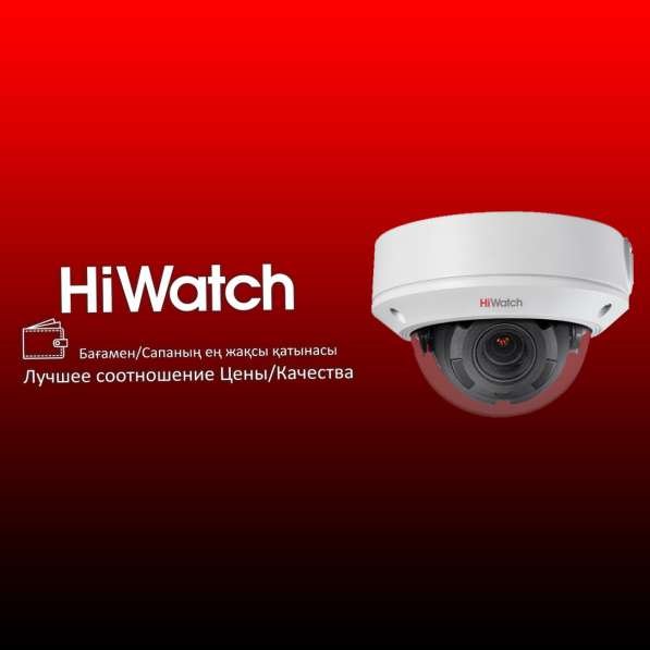 Видеонаблюдение компании Hiwatch