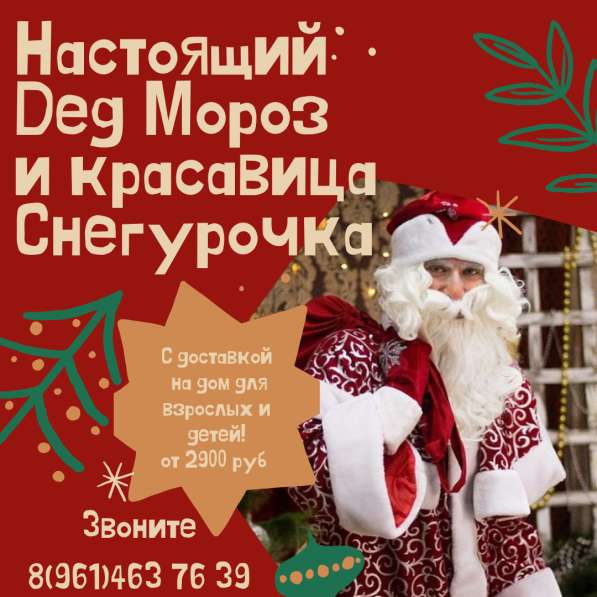 Настоящий Дед Мороз на дом в Сочи