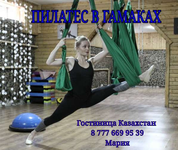 Набираю группу на пилатес на гамаках