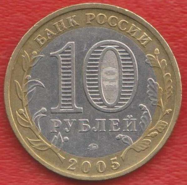 10 рублей 2005 ММД Тверская область в Орле