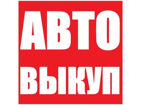 Срочный выкуп Авто в Челябинске фото 4