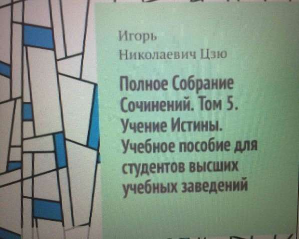 Книга Игоря Николаевича Цзю: "Учение Истины. Часть 5" в фото 3