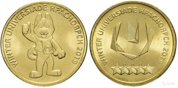 Продам монеты уневерсиада в красноярске