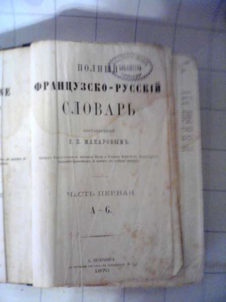 Французско-русский словарь. Составлен Н. П. Макаровым. 1870г в Владимире