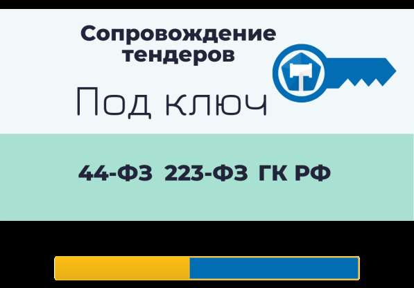 Юридические услуги и тендерное сопровождение в Королёве