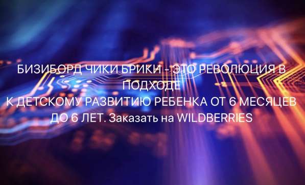 Бизиборд Чики Брики в Москве фото 9