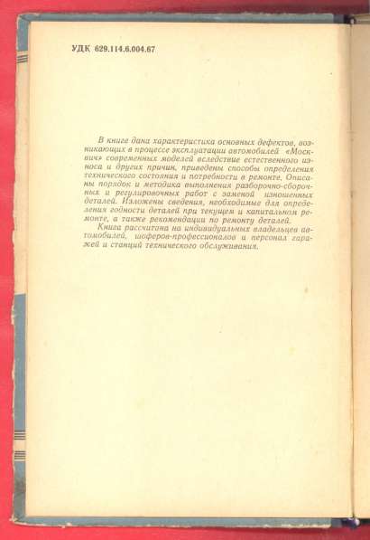 Книга Ремонт автомобилей Москвич 1964 г в Орле