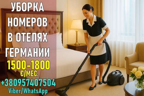Отели Германии: работа для женщин