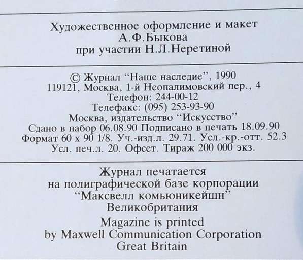 Журнал. Наше наследие. 1989-1990т годы Полная подборка в Твери фото 4