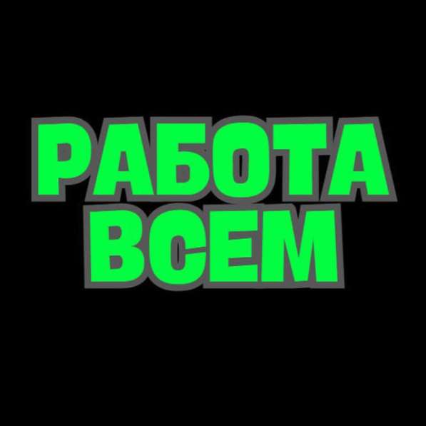 Требуются люди различных специальностей