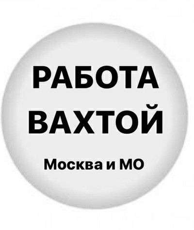 Разнорабочий вахта Москва