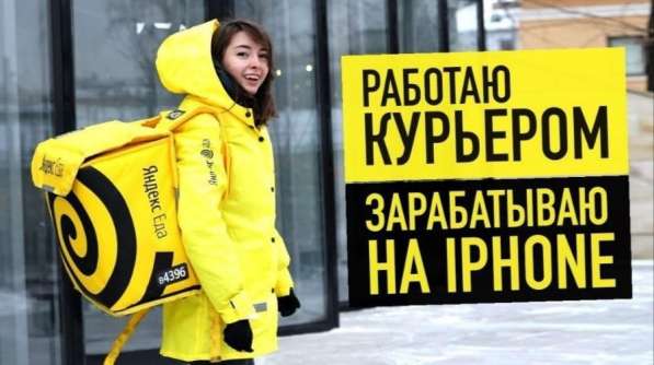 Курьер партнер сервиса Яндекса