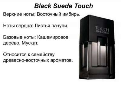 Туалетная вода Black Suede Touch от Avon в Санкт-Петербурге