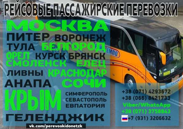 Пассажирские перевозки ДНР РФ