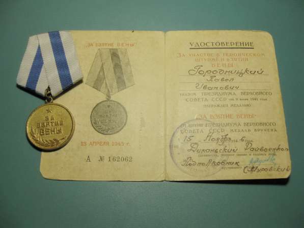 Медаль За взятие Вены с удостоверением в фото 6