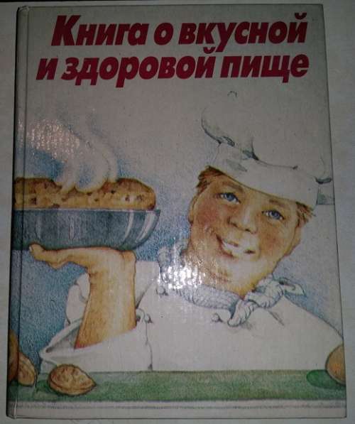 Книга о вкусной и здоровой пище рецепты