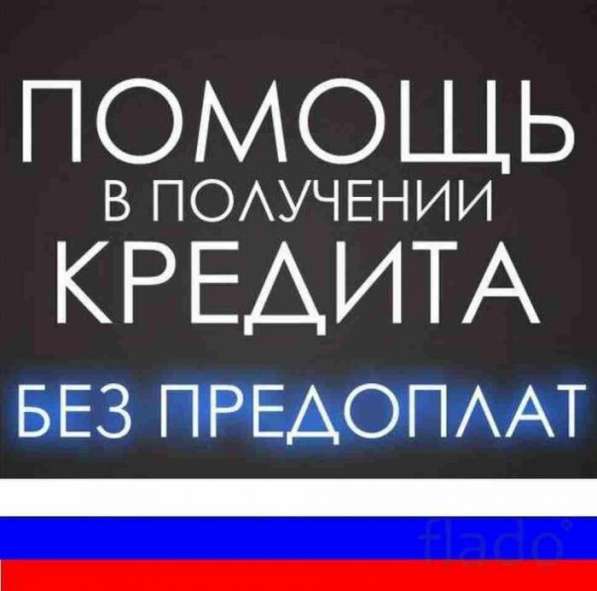 Помощь в получении кредита, ипотека